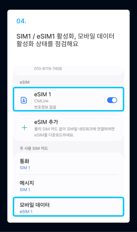 eSIM 설치 가이드