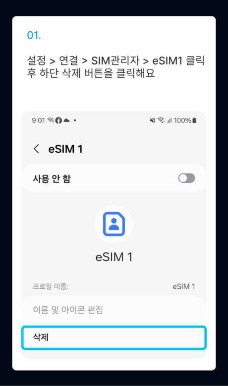 eSIM 설치 가이드