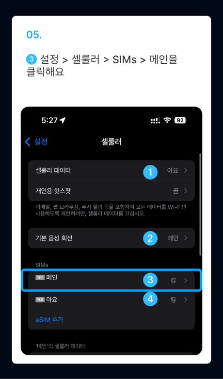 eSIM 설치 가이드