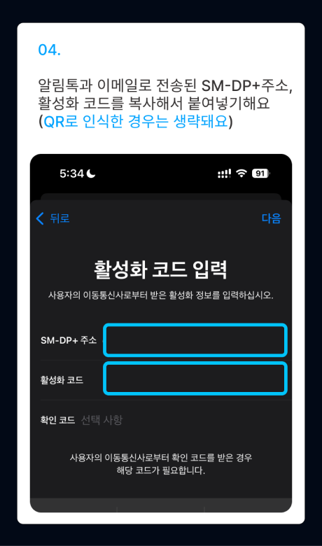 eSIM 설치 가이드